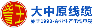 河南大中原線(xiàn)纜
